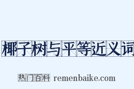 椰子树与平等近义词是什么意思的图片